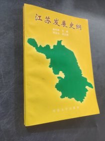 江苏发展史纲