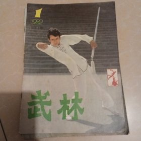 武林 1982年1.4-12期 10本合售