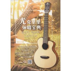 尤克里里彈唱寶典 創(chuàng)新微課版 西洋音樂 劉宗立 新華正版