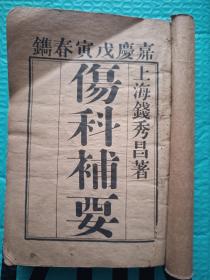 伤科补要