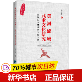 黄河流域武术文化研究——以嵩山少林武术文化为例