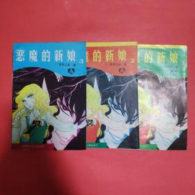 漫画/恶魔的新娘全3册：1-3全