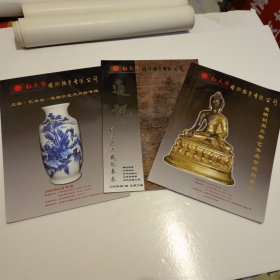 红太阳国际拍卖有限公司 2009年3月专场慧眼识宝文物艺术品专场拍卖会，2009年5月专场文物艺术品慧眼识宝月月拍专场，通讯2009年第1期总第26期（3本合售）