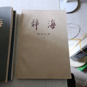 辞海理科分册（下）