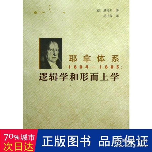 耶拿体系1804-1805：逻辑学和形而上学