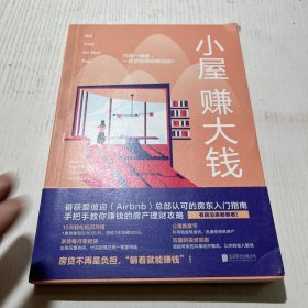 小屋赚大钱:巧用一间房，一步步实现财务自由！