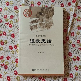 中国史话·思想学术系列：道教史话