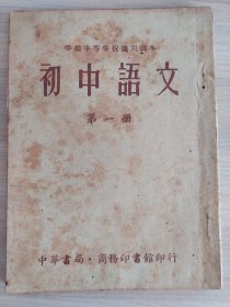 华侨中等学校适用课本-初中语文第一册