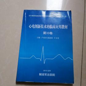 心电图新技术的临床应用教材。第10卷