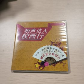 相声达人校园行CD，