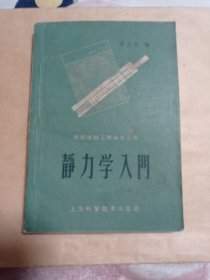 静力学入门。七元包邮。