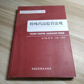 食品药品法律法规全书·药品：特殊药品监管法规