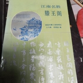 江南名胜滕王阁