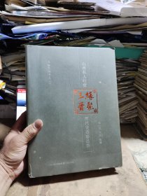 缘聚三晋——山西私人收藏历代货币珍品集（作者签名）（8品左右）