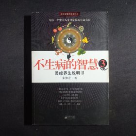 不生病的智慧3：易经养生说明书