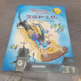 温妮和飞毯：温妮女巫魔法绘本