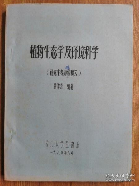 中国环境科学的开拓者，云南大学教授，著名生态环境科学家、生物学家，曲仲湘编著藏书“植物生态学及环境科学”