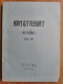 中国环境科学的开拓者，云南大学教授，著名生态环境科学家、生物学家，曲仲湘编著藏书“植物生态学及环境科学”