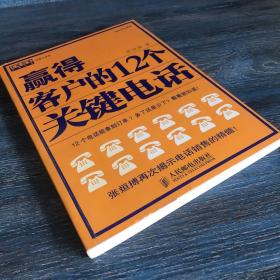 赢得客户的12个关键电话