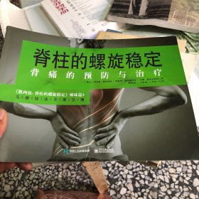 脊柱的螺旋稳定——背痛的预防与治疗