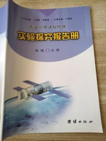 普通高中课程标准实验探究报告册. 物理. 2 : 必修. 上 卜祥林 宋俊虎 9787512607897