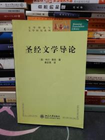 圣经文学导论：未名译库·文学理论与文学研究系列