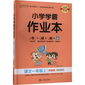 正版 暂AG课标语文1上(人教版)/小学学霸作业本 本书编委会 辽宁教育出版社