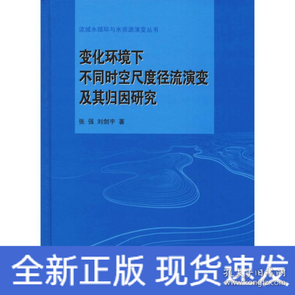 变化环境下不同时空尺度径流演变及其归因研究