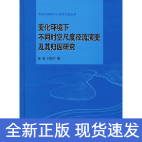 变化环境下不同时空尺度径流演变及其归因研究