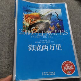 一生必读的经典世界十大名著：海底两万里（青少年版 超低价典藏版）