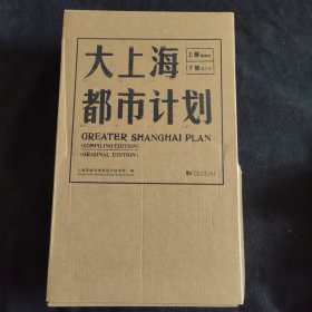 大上海都市计划（上下全2册）近全品。内页干净。