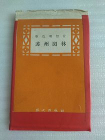 1959.苏州园林明信片14张一套