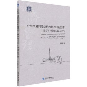 公共交通网络结构与居民出行效率：基于广州的实践与研究