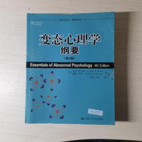 心理学译丛·教材系列：变态心理学纲要（第4版）