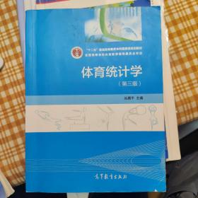 体育统计学 第3版/十二五普通高等教育本科国家级规划教材