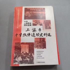 上海市中学教师运动史料选:1945～1949