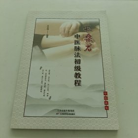 长桑君中医脉法初级教程
