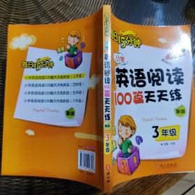 小学英语阅读100篇天天练每日15分钟3年级（2017年修订版）