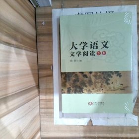 大学语文文学阅读专科