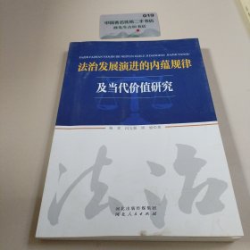 法治发展演进的内蕴规律及当代价值研究