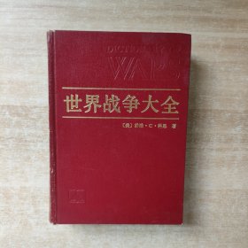 世界战争大全【1988年一版一印】