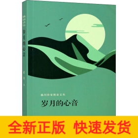 歲月的心音