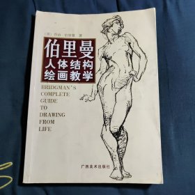 伯里曼人体结构绘画教学（中文简体字版）