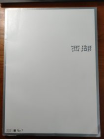 西湖文学月刊 2021/7