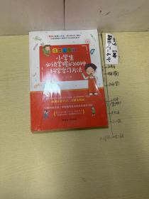 小学生必须掌握的60种科学学习方法