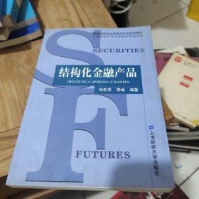 结构化金融产品——新世纪高校证券期货专业系列教材