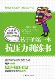 孩子的第一本抗壓力訓(xùn)練書柳艾琳9787511337795中國華僑出版社