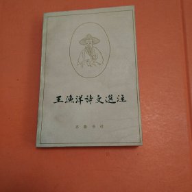 王渔洋诗文选注