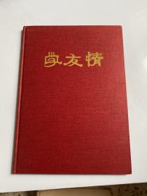 北京大学百年校庆暨北京大学物理系物理专业五七级同学毕业三十五周年