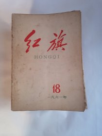 红旗（杂志）：1961年第18期、1962年第3•4期、1963年3•4期、1965年第1期、1967年第1、4、6、14期、1974年第5期、1975年第3、4期、1983年第7期、1984年第20、23期、1985年第5、7～9、13、15、17～18、20期、1986年第1～6期、1987年第1、3期、1988年第2～3、8、12期，【共35册合售】